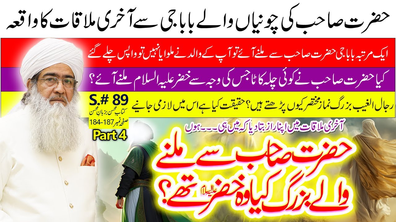 Hazrat Sahib Ki Mulaqat Hazrat Khizr Se | Hazrat Sahib Ka Chilla | Rijaal Ul Ghaib Ka Waqia