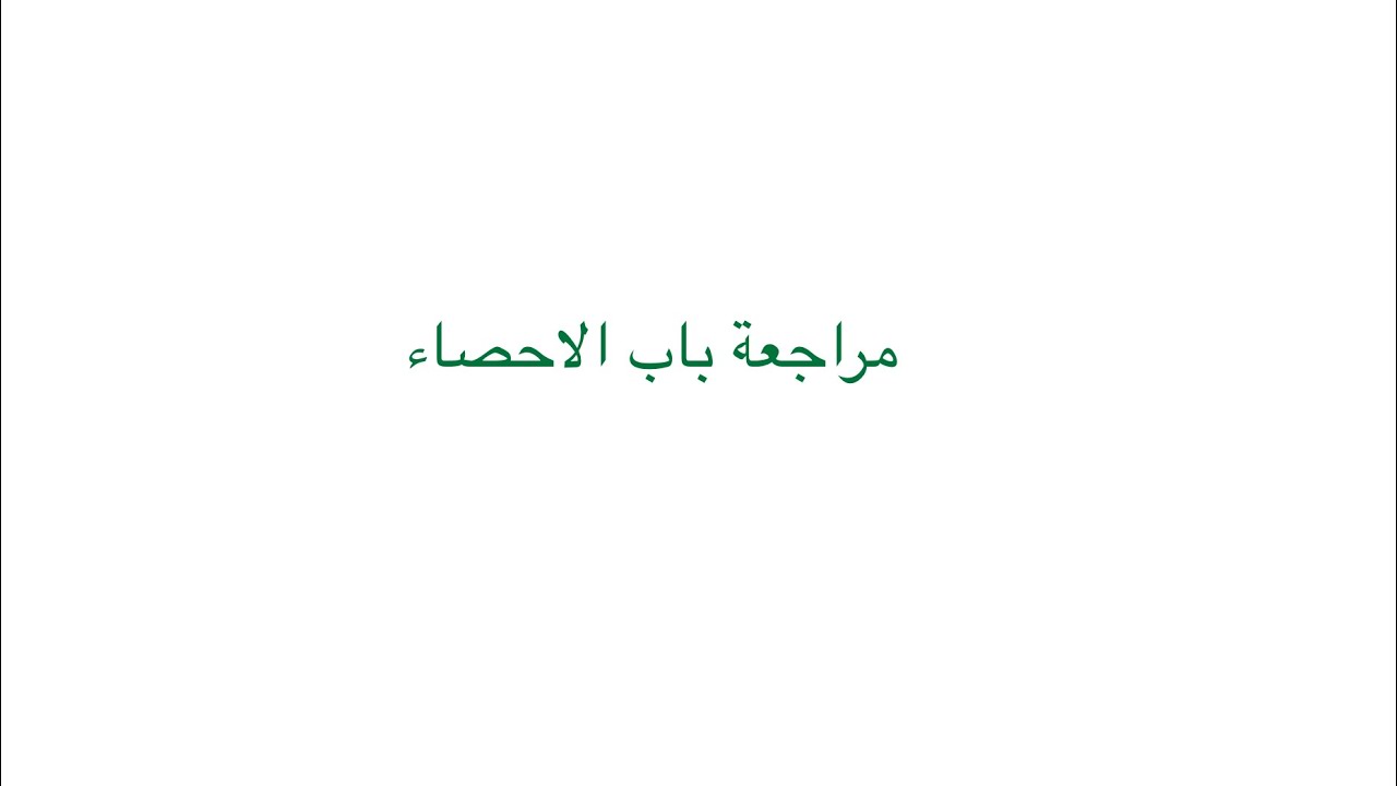 مراجعه وحدة الاحصاء رياضيات ٣-٣
