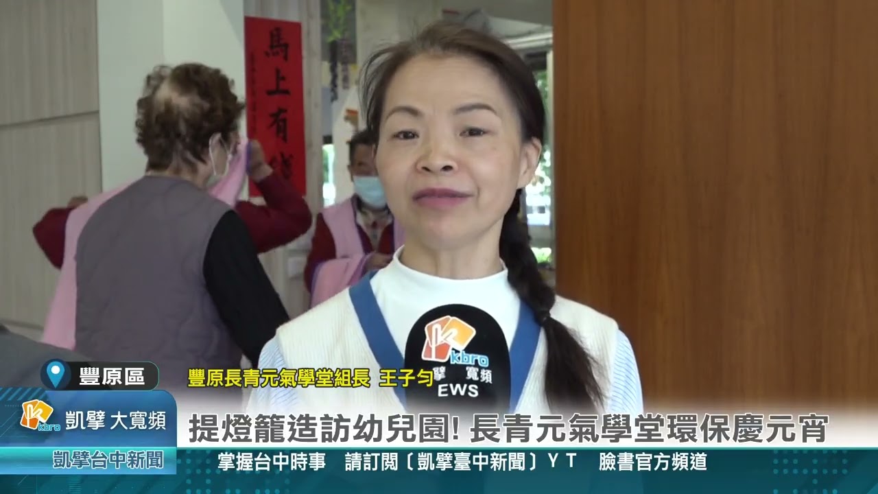 凱擘臺中新聞 1150303(豐原區)提燈籠造訪幼兒園! 長青元氣學堂環保慶元宵