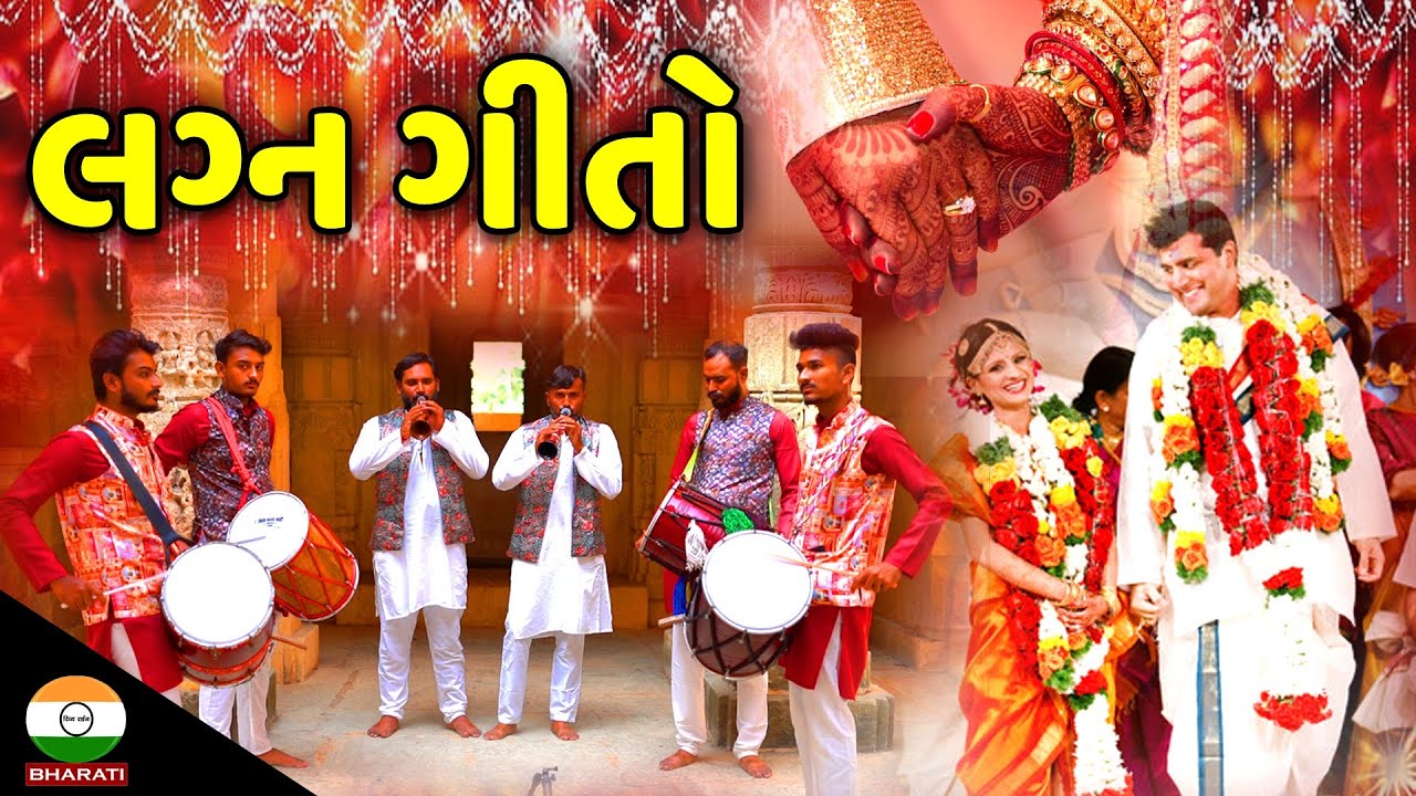 લગ્ન ગીતો - ઢોલ અને શરણાઈ ના તાલે || Dhol Shahnai With Wedding Songs