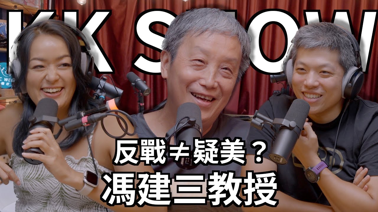The KK Show - 214 反戰&ne;疑美？與反戰宣言的對談 - 馮建三
