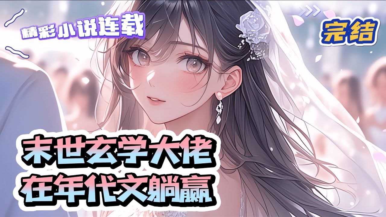 【完结】《末世玄学大佬在年代文躺赢》 龚蕾蕾，末世生存王者，死后睁开眼睛，很好，她又活了过来，活在缺吃少喝的年代。雷系异能还在，吃喝不愁，一切都很完美。只是，这世道是怎么了？｜#千金#玄学#萌宝#甜宠