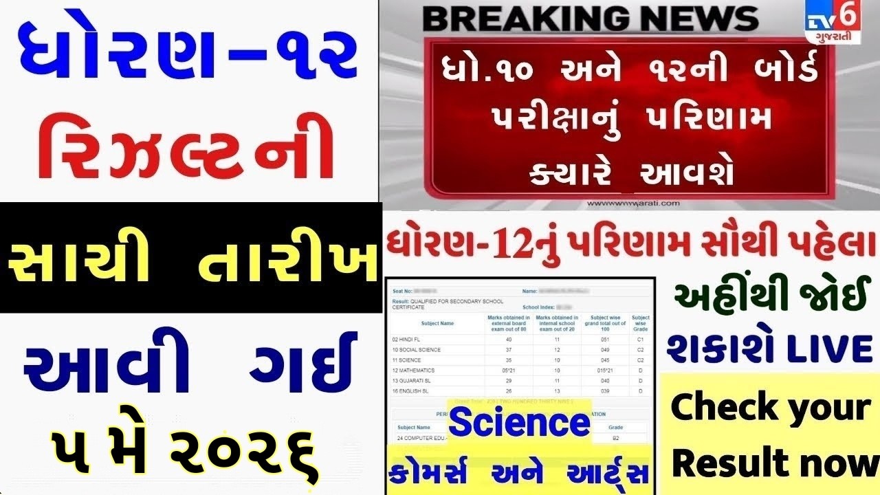 🔥 std 12 result 2026 date, gujarat board result 2026 date, gseb result date 2026, 12th result date
