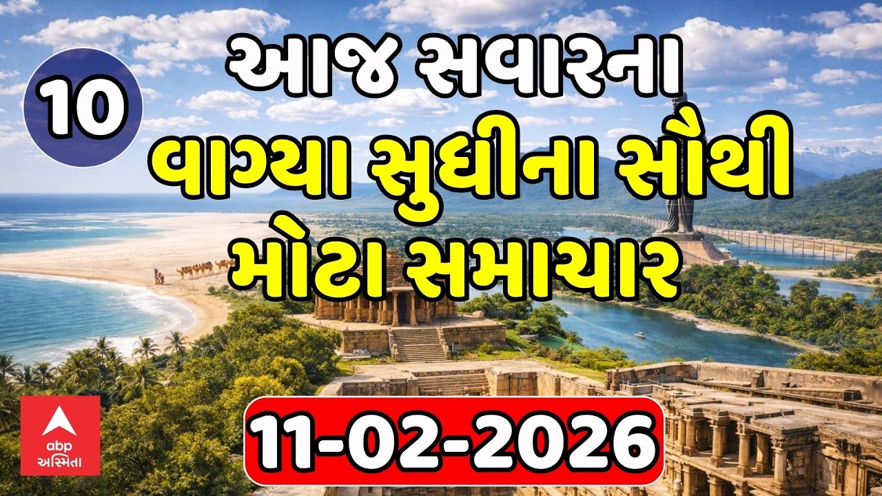 Morning 10 AM News LIVE | જુઓ સવારના 10 વાગ્યાના સૌથી મોટા સમાચાર | Abp Asmita | 11-06-2026