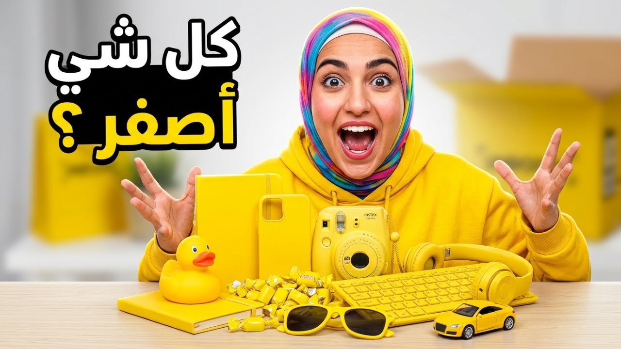 كل المنتجات بنفس لون واحد بس! 😱 خمنتوه؟ مفاجآت غريبة من اختياراتكم 🎨