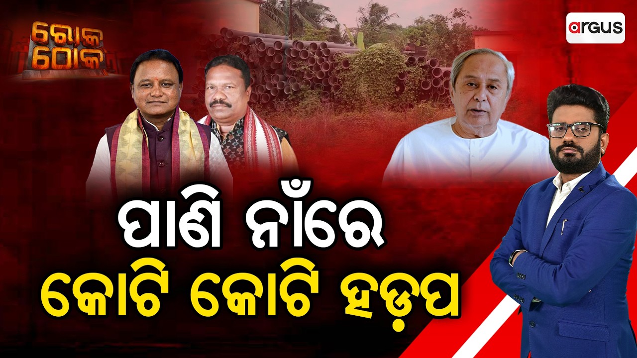 🔴Rok Thok Live | ପାଣି ନାଁରେ କୋଟି କୋଟି ହଡପ | Massive Water Project Scam Exposed In Odisha