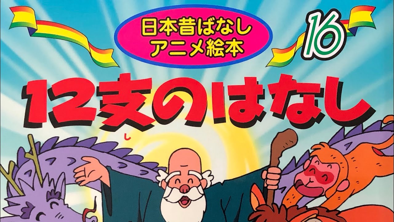 (BGM付き🎤🎶) 12支のはなし　日本昔ばなし　アニメ絵本　読み聞かせ動画　干支　正月　絵本　神様