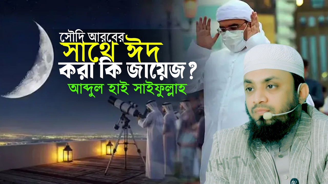 আগামীকালকে সৌদি ঈদ তাহলে কি আমরাও ঈদ করব⁉️ || Abdul Hi Muhammad Saifullah 2026 || ঈদুল ফিতর 2026