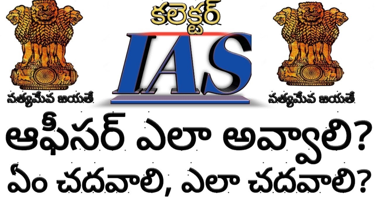 How to become an ias officer|how to become ias officer telugu|praveentechintelugu