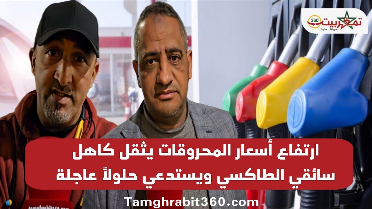 ارتفاع أسعار المحروقات يثقل كاهل سائقي الطاكسي ويستدعي حلولاً عاجلة