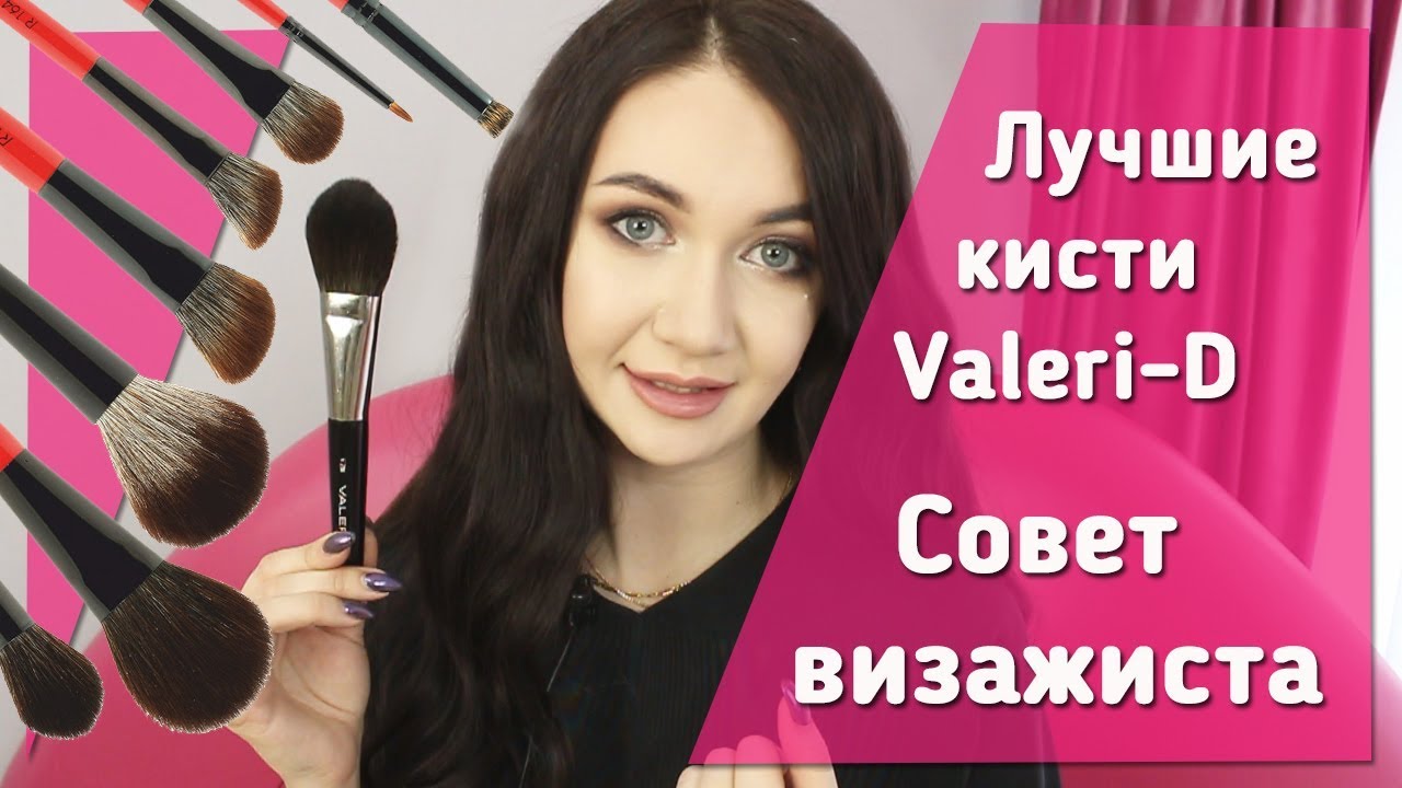 Лучшие кисти для макияжа в Valeri-D. Бюджетные профессиональные кисти