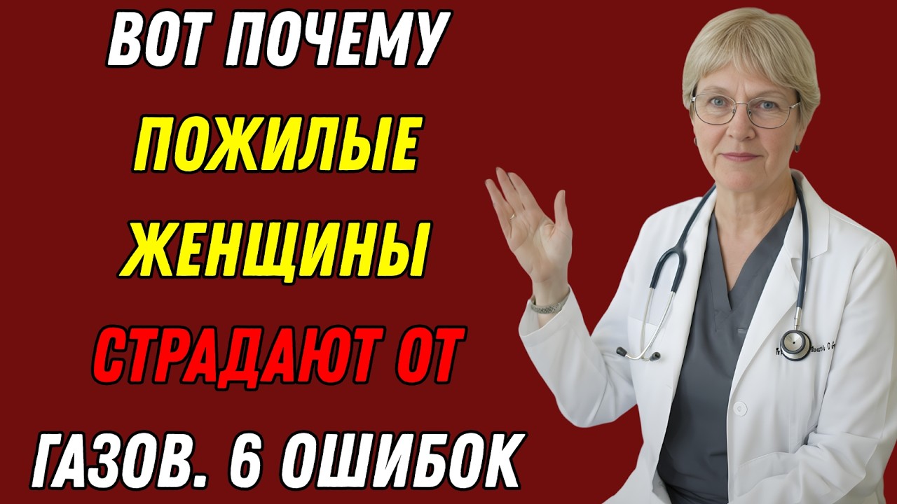 6 ошибок, из-за которых женщины после 60 страдают от газов и вздутия