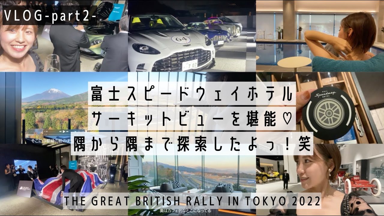 【VLOG】富士スピードウェイホテル  こんなホテルを待っていた！モタスポ好き必見 PART2