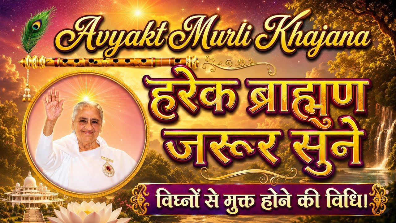 हरेक ब्राह्मणों को 2025 में सुनने चाहिए यह अव्यक्त मुरली महावाक्य। 14-12-1978 #avyaktmurli
