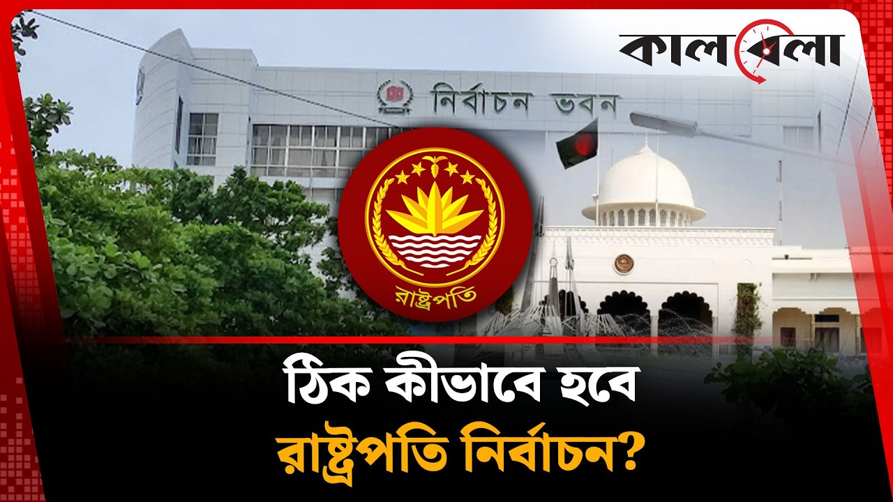 কবে হচ্ছে রাষ্ট্রপতি নির্বাচন ? কীভাবে হবে ? | Presidential Election | Kalbela