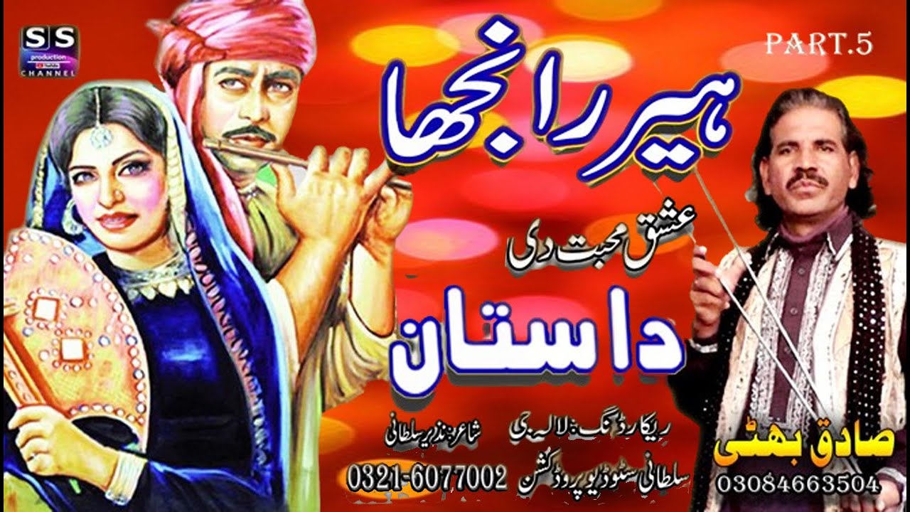 Lok Dastan .. Heer Ranjha .ہیر رانجھا .हीर रांझा.Lok Punjabi Virsa Dastan .. Sadiq Bhatt Baagmorwala