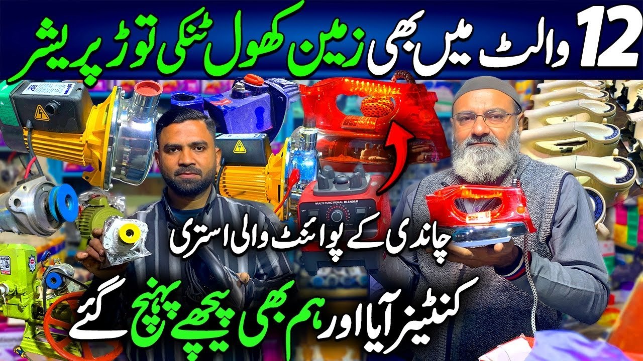 12V Water Pump | Bijli Bachayen Solar Motor Lagaen | 12V DC Iron | Juicer Blender Machine | WahGWah