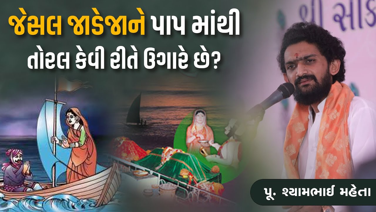 જેસલ જાડેજા ને પાપ માંથી તોરલ કેવી રીતે ઉગારે છે?  || Pu. Shyambhai maheta || +91 97373 00015