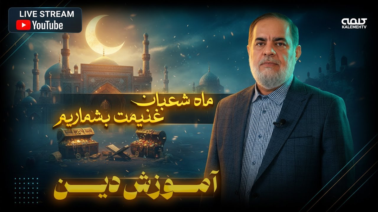 ماه شعبان غنيمت بشماريم | آموزش دین | 05/02/2026