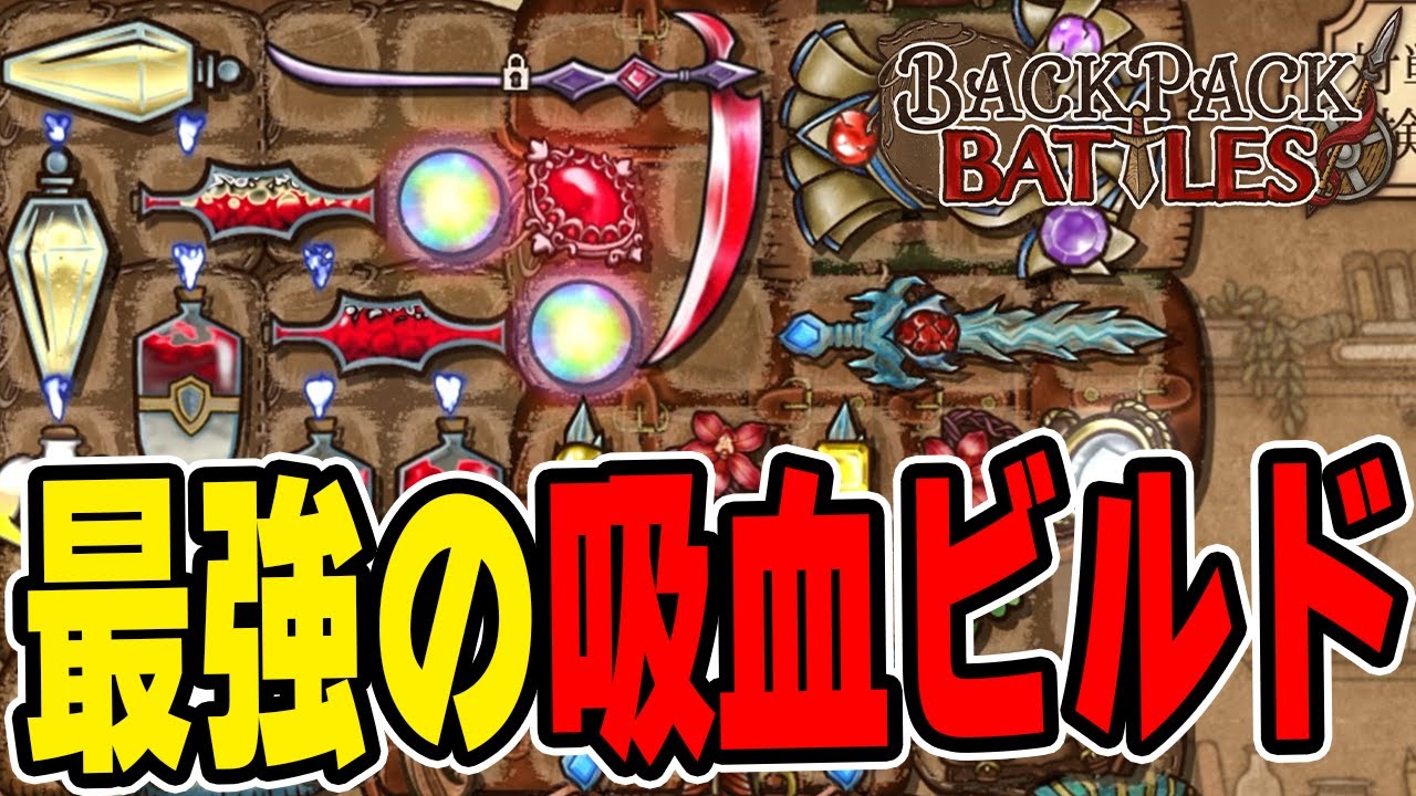 公式大会の練習中に最強の吸血ビルドができてしまった。【Backpack Battles / BpB】