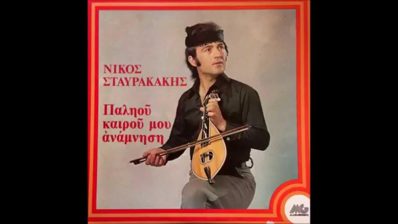 ΝΙΚΟΣ ΣΤΑΥΡΑΚΑΚΗΣ-ΠΑΛΗΟΥ ΚΑΙΡΟΥ ΜΟΥ ΑΝΑΜΝΗΣΗ-1975