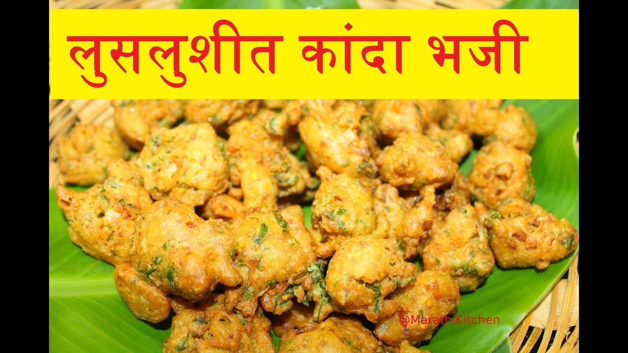 Gol Kanda Bhaji | लुसलुशीत गोल कांदा भजी | Maharashtrian Bhaji Recipe