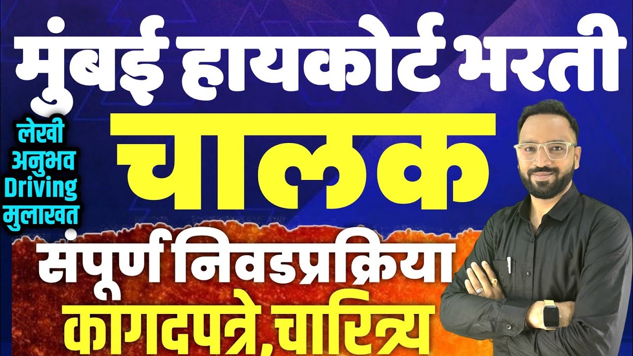 उच्च न्यायालय वाहन चालक भरती 2025|निवडप्रक्रिया माहिती | HighCourt Driver Bharti