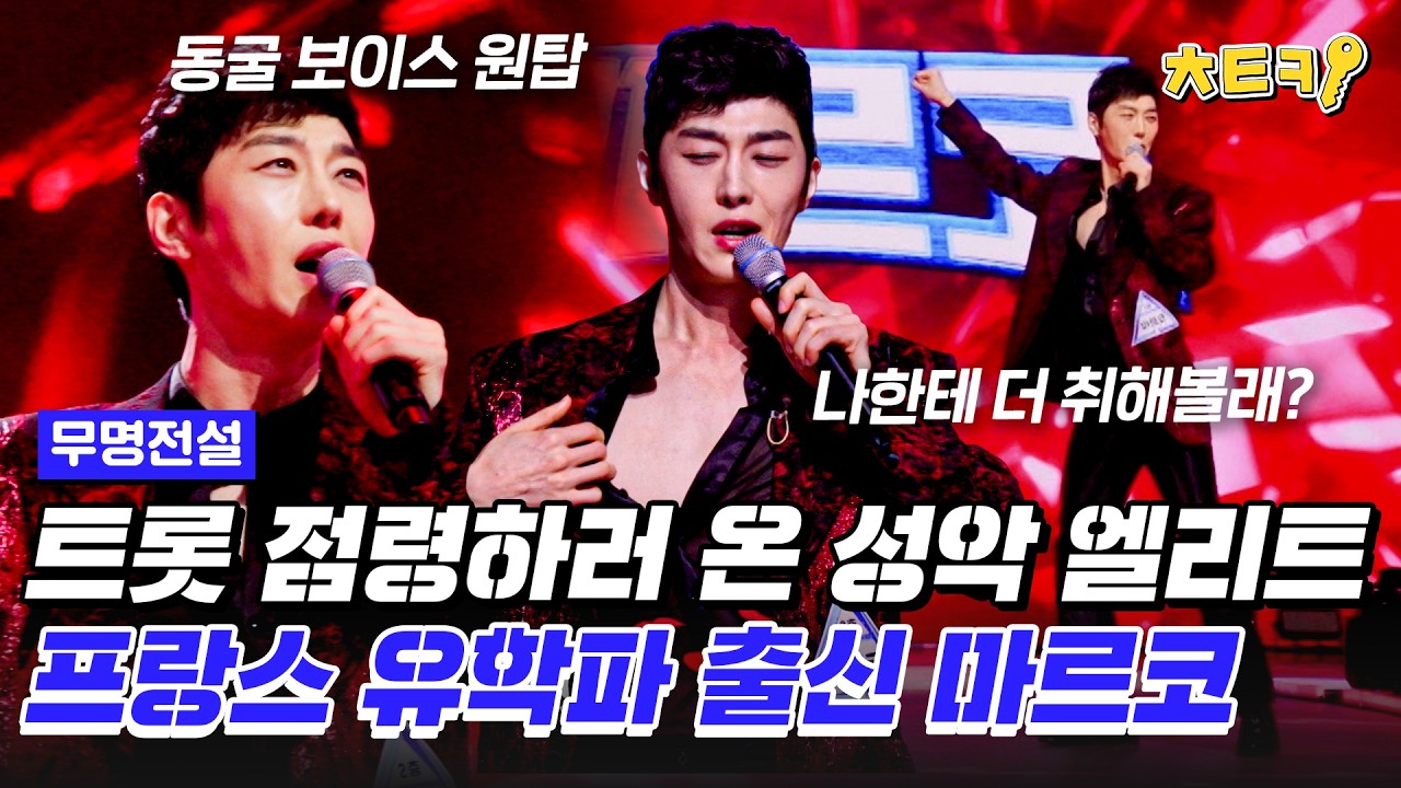 [#무명전설] 성악계 엘리트가 트로트를? 훈남 바리톤 마르코가 부르는 '카사노바' #치트키