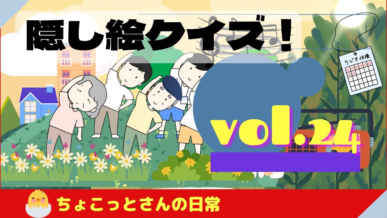 隠し絵クイズVOL.24#隠し絵クイズ #頭の体操