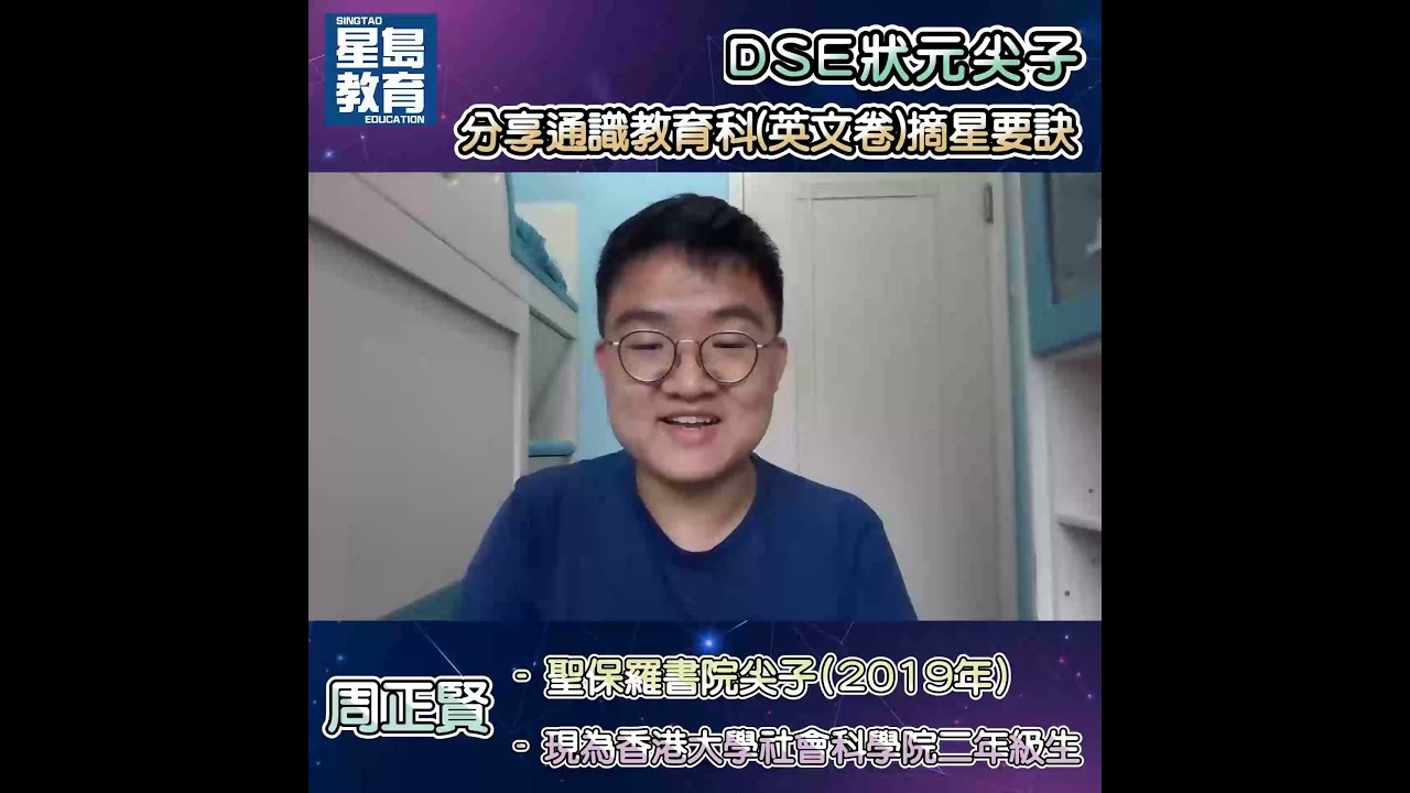 DSE狀元尖子分享通識（英文卷）及中文科摘星要訣-周正賢、洪臻