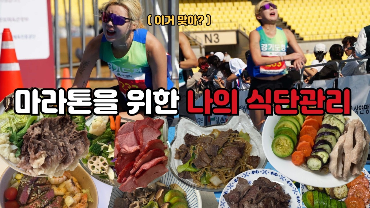 마라톤을위한나의식단관리 (대구마라톤)