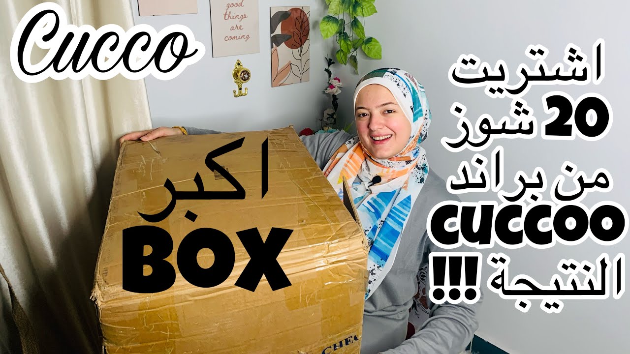 اشتريت 20 شوز من براند Cuccoo و النتيجة !! 