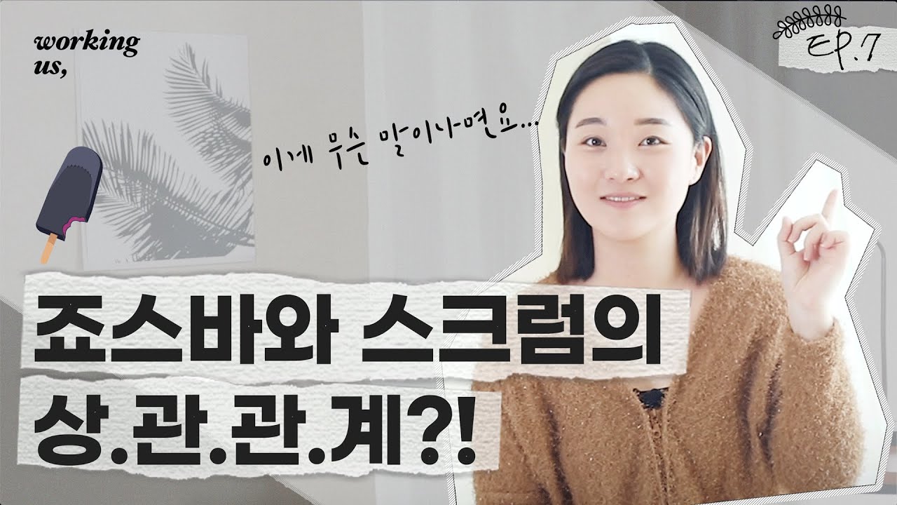 [ENG] 5분만에 애자일(Agile)의 대표주자 스크럼(Scrum) 완벽 마스터하기 | 일하는 우리 |