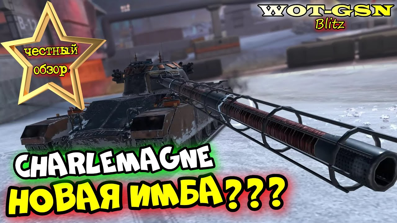 Charlemagne - ЧЕСТНЫЙ ОБЗОР без прикрас в wot Blitz 2023 | WOT-GSN