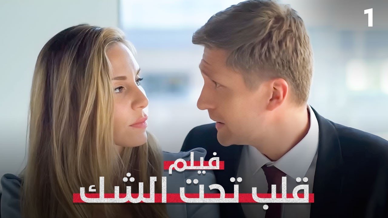 هل خانها زوجها… أم خُدعت؟ | قلب تحت الشك 1 | فيلم رومانسي مدبلج