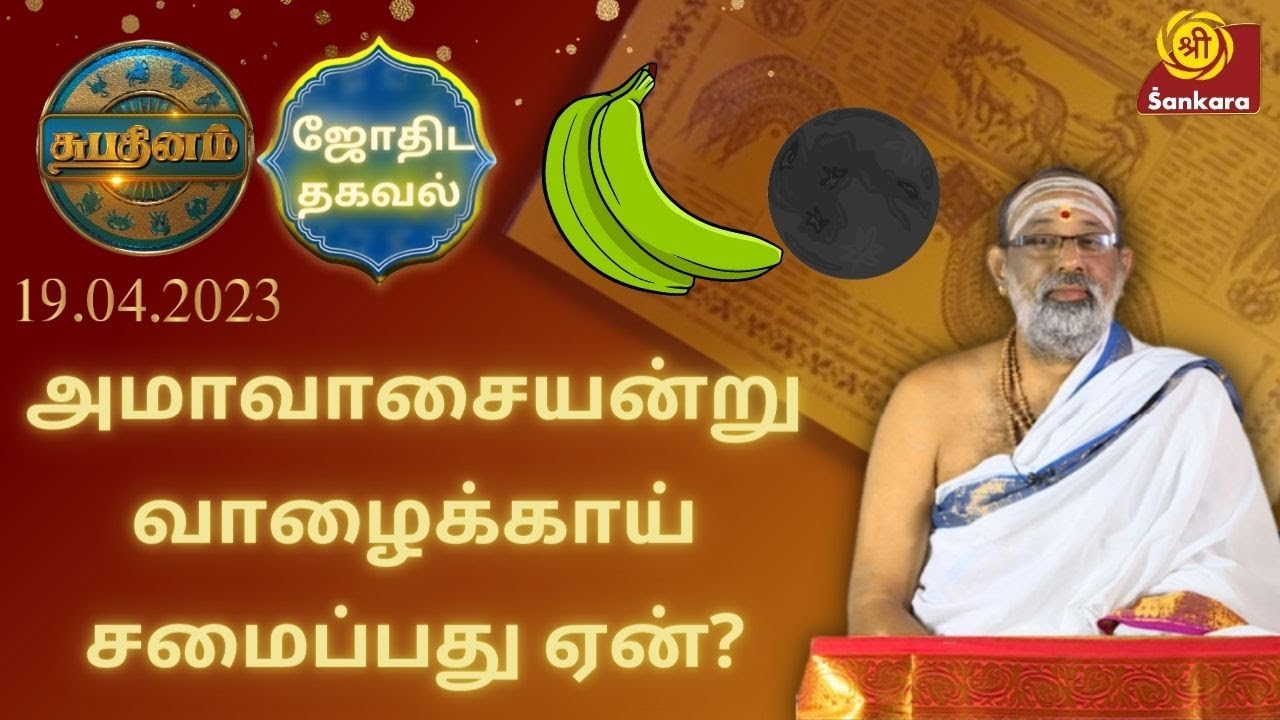 அமாவாசையன்று வாழைக்காய் சமைப்பது ஏன்? | Shubhadinam | Hariprasad Sharma