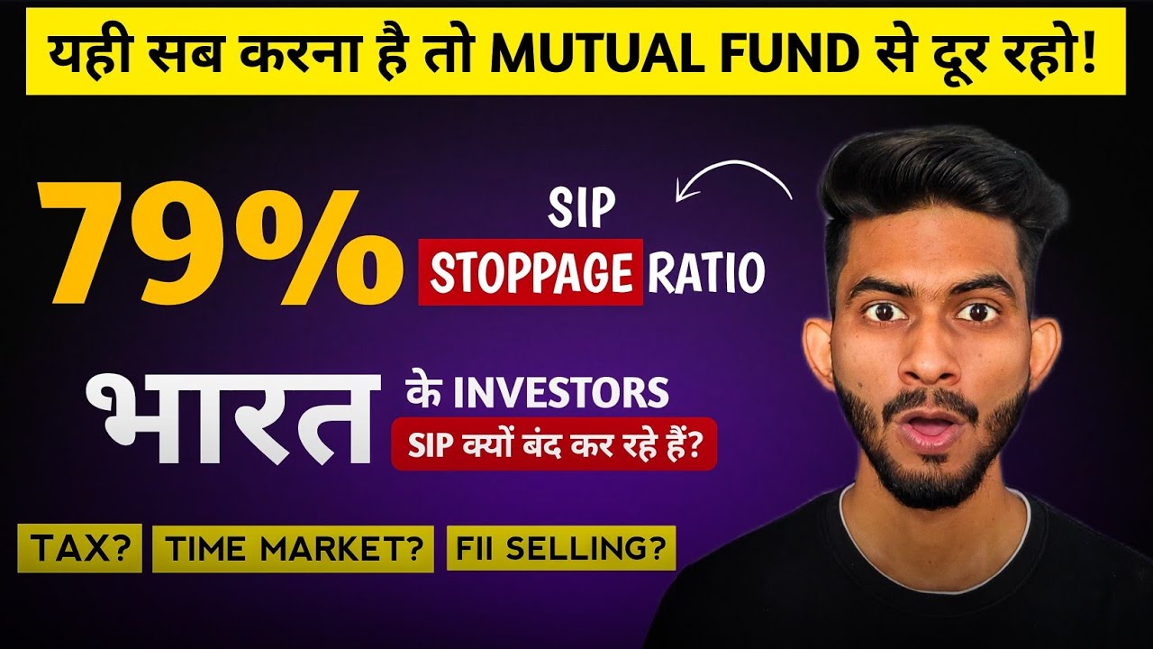 SIP क्यों बंद हो रहे हैं? | SIP Stoppage Ratio Increasing | Mutual Fund SIP Investment