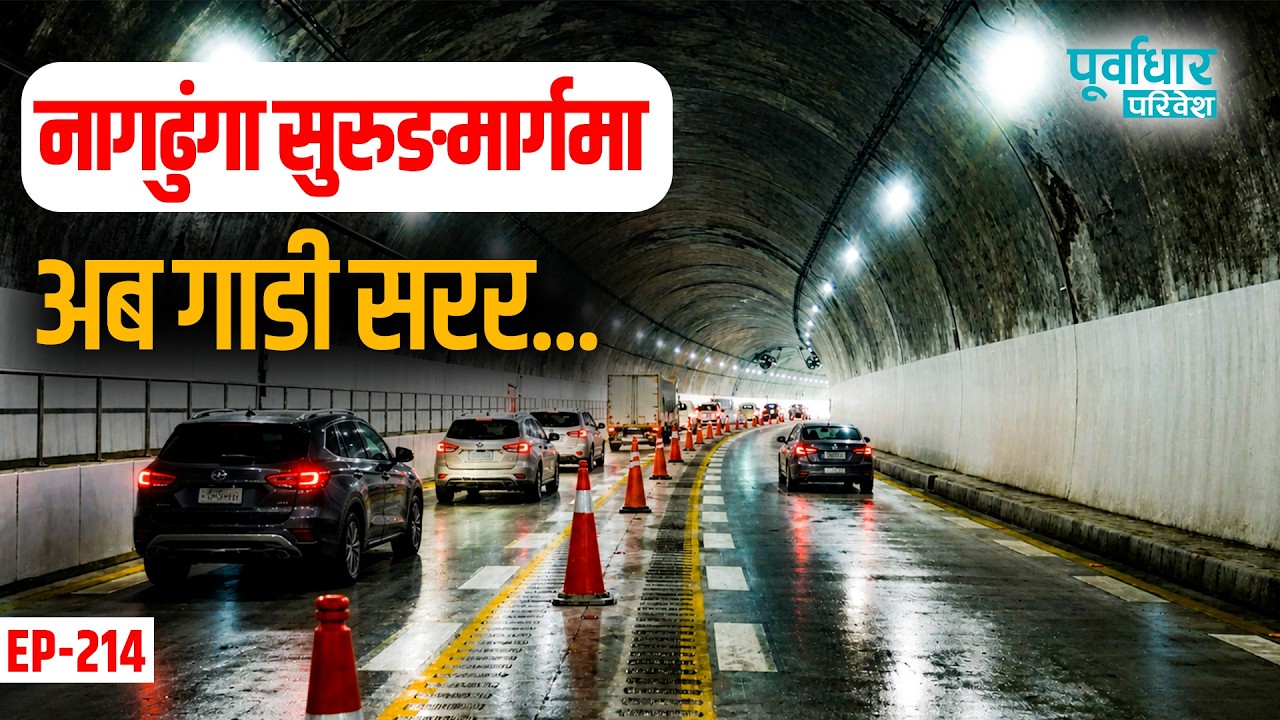नागढुंगा सुरुङमार्गमा अब गाडी सरर, Nagdhunga tunnel vehicles can now move on !