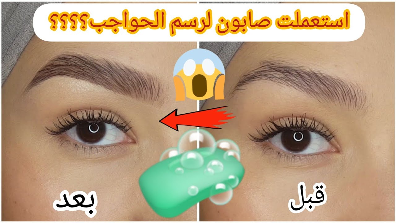 طريقتي لرسم الحواجب/ استعملت منتجات بسيطة(صابون ؟)  / النتيجة خيال 😍