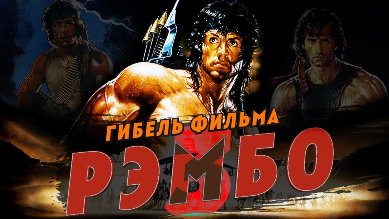 Гибель фильма Рэмбо 3