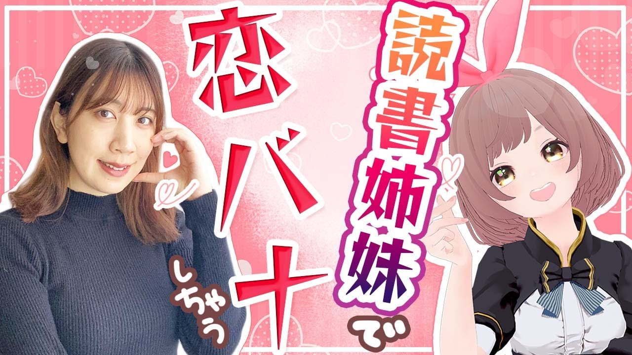 【コラボ生配信】切実さんと栞の「読書&times;恋バナ」回‼みんなで一緒に恋愛トークだ！【#生しおりん】【Vtuber】