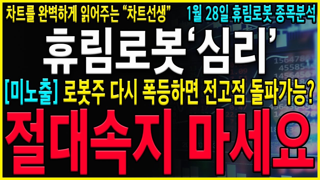 [휴림로봇 주가 전망] 