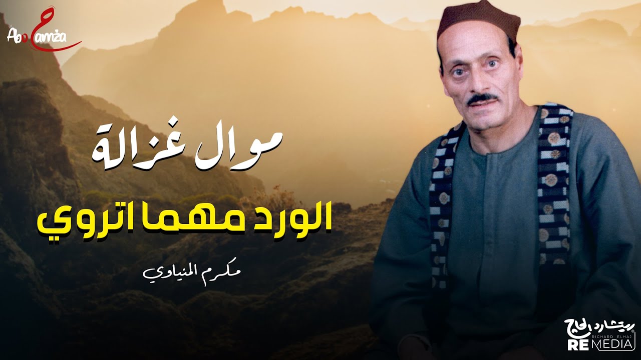 موال غزالة (الورد مهما اتروي ) - المقطع 7 - للفنان مكرم المنياوي