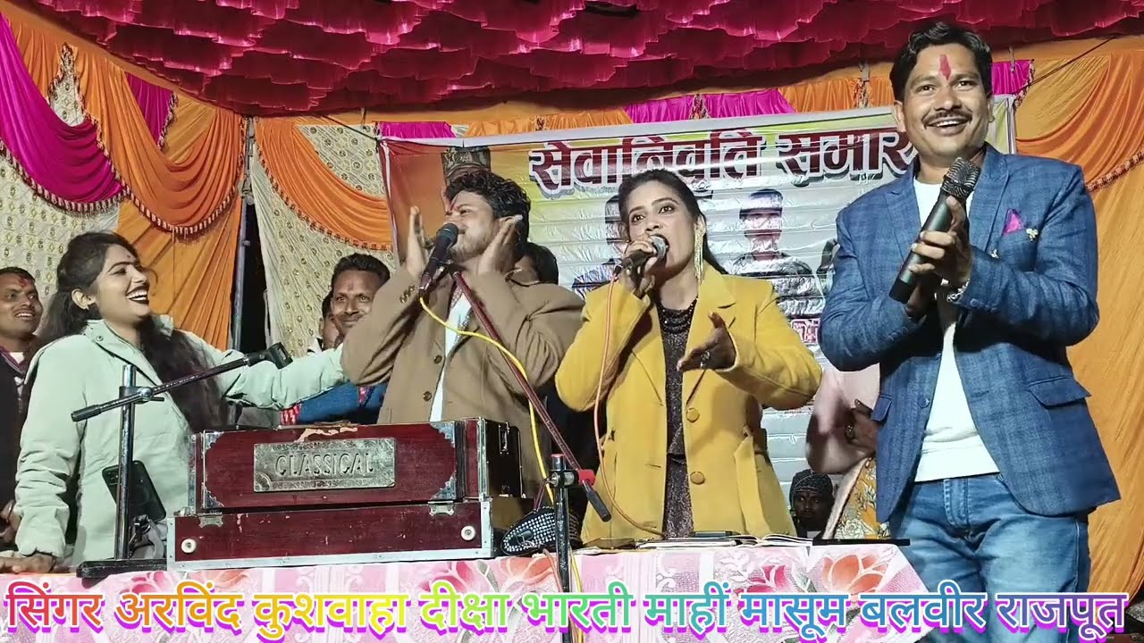 जे आज काल की गाठे फोन पे चलतीं बातें गायक अरविंद कुशवाहा बलवीर राजपूत दीक्षा भारती माहीं मासूम राई 