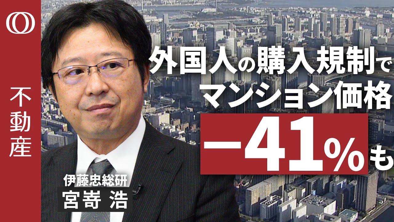 【平均1億円超→マイナス41.1%に？】エコノミスト宮嵜浩が徹底試算／外国人の購入規制で首都圏マンションは大暴落か／“狂乱”の実物と“冷静”なREITにギャップ／短期的に相場は「上振れ」の確率50％
