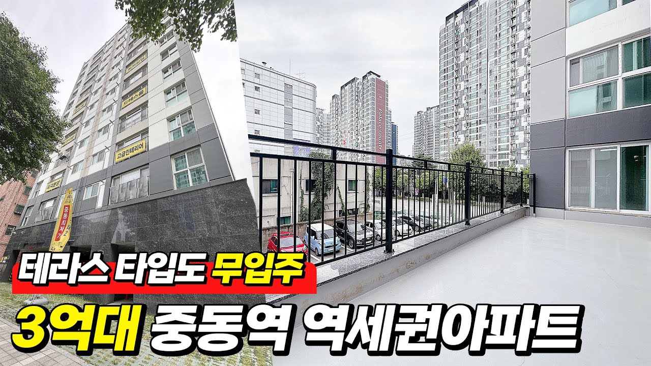 [부천테라스아파트](A-30925) 전액대출가능! 왕테라스 있는 세대도 가능하다고? 중동역 역세권 생활인프라 좋은 곳에 위치해 있어요! 경기도 부천시 중동 [부천신축아파트]