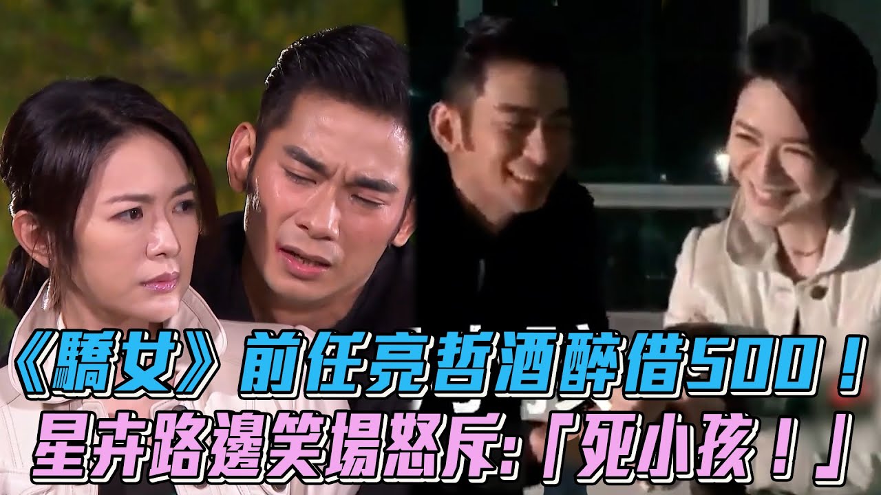 娛樂大小事│《 驕女》前任亮哲酒醉借500！星卉路邊笑場怒斥「死小孩！」│ Vidol.tv