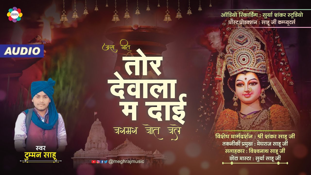 Tor Dewala Ma Dai | Jagmag Jot Jale | Jas Jagrata Katro | Tumman Sahu Jas Geet | Meghraj Music