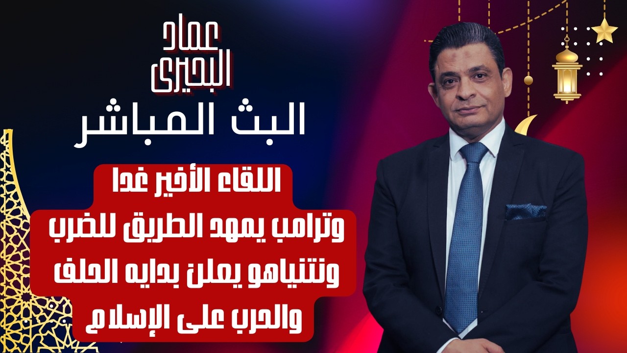 اللقاء الأخير غدا وترامب يمهد الطريق للضرب ونتنياهو يعلن بدايه الحلف والحرب على الاسلام
