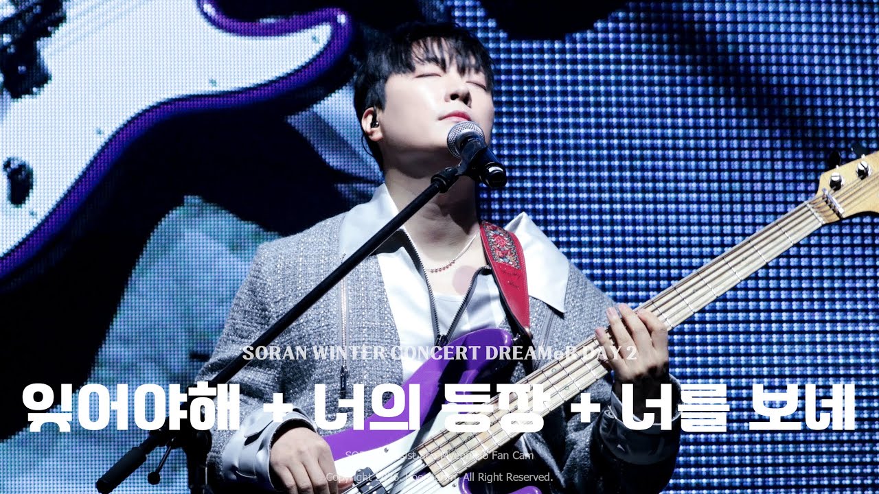 [4K] 260117 소란(Soran) - 잊어야해 + 너의 등장 + 너를 보네 (서면호 focus)｜소란 겨울 콘서트 DREAMeR DAY 2
